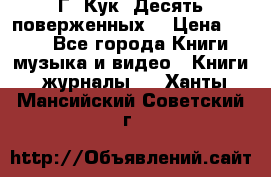 Г. Кук “Десять поверженных“ › Цена ­ 250 - Все города Книги, музыка и видео » Книги, журналы   . Ханты-Мансийский,Советский г.